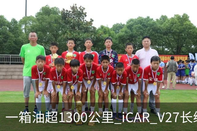 一箱油超1300公里 iCAR V27长续航版18.98万起
