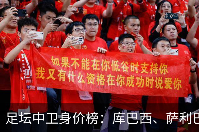 足坛中卫身价榜：库巴西、萨利巴唯二上亿，雅凯涨至6500万欧