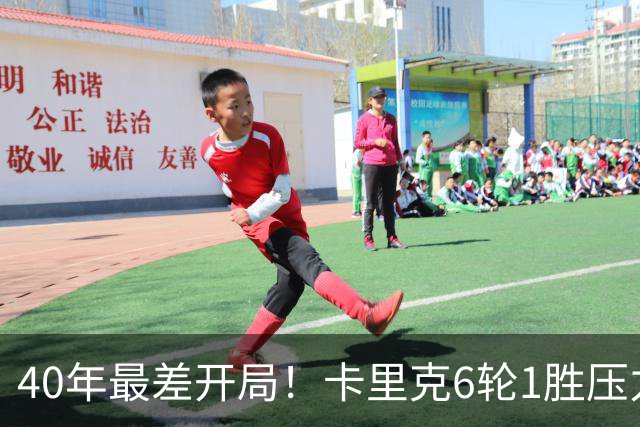 40年最差开局！卡里克6轮1胜压力拉满，媒体为他找好理由：引援不行